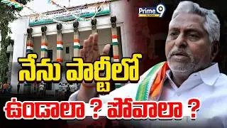 Jeevan Reddy | Jagtial Congress Leader | నేను పార్టీలోఉండాలా ? పోవాలా ? | Prime9 Telangana