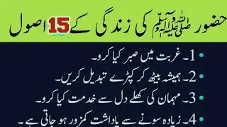 Rasool Allah S.A.W Ki Zindagi K 15 Asool | information wali dunya