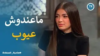 اعتراف ليلى احمد زاهر ان جوزها هشام  جمال بلا عيوب #صاحبة_السعادة