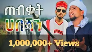 ጠብቃት ሀበሻን Muaz Habib and Ashref Nasser Somi tube neshida