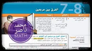 7 - 8 الفرق بين مربعين - رياضيات - المعادلات التربيعية  Differences of Squares  - تاسع