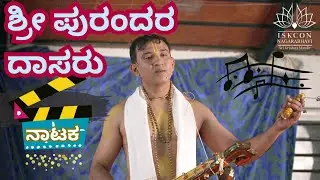 Sri Purandara Dasa | ಶ್ರೀ ಪುರಂದರ ದಾಸರು | DRAMA | ನಾಟಕ | Jīva Jāgo Jagrana Festival 2023