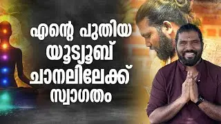 എന്റെ പുതിയ യൂട്യൂബ് ചാനലിലേക്ക് സ്വാഗതം | Rogin Babaji I Spirituality | Meditation