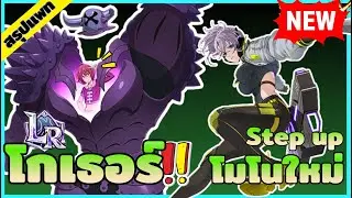 โกเธอร์เกราะที่เคยป่วนจนปวดหัว ตอนนี้มาเป็น Lr แล้ว !! | The Seven Deadly Sins : Grand Cross