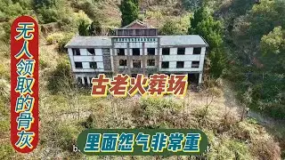 古老废弃火葬场遗留很多无人领取的骨灰，里面怨气非常重冷入骨髓的压迫感让人不寒而栗。【上那去go there】