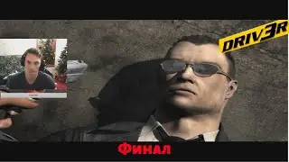 DRIV3R - ФИНАЛЬНАЯ МИССИЯ С ДЖЕРИКО (ПРОХОЖДЕНИЕ DRIVER 3/PART 9)