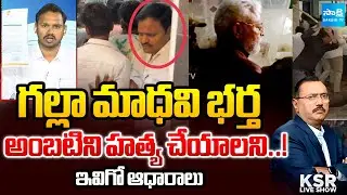 YSRCP Nagarjuna Yadav SHOCKING Truths about MLA Galla Madhavi Husband, Ambati Rambabu | Sakshi TV