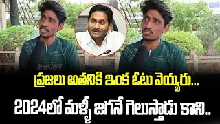 Young Man Reaction On AP Next CM | Public Talk On 2024 AP CM | Janam Mata