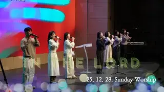 청년아포슬예배 찬양 | In the Lord | 김현진 간사 | 2025-12-28