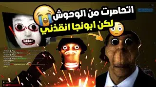 هل ابونجا صديق أم عدو؟  #obunga #garrysmod #ابونجا