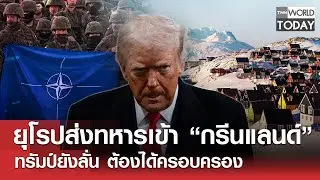 ยุโรปส่งทหารเข้า “กรีนแลนด์” ทรัมป์ยังลั่น ต้องได้ครอบครอง l TNN World Today l 15-01-69