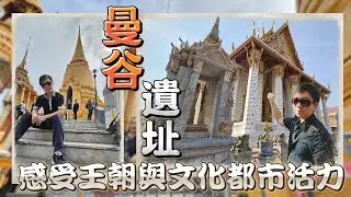 走進王朝的痕跡｜泰國曼谷文化與古代遺址探索之旅#泰國#曼谷#攝影之旅