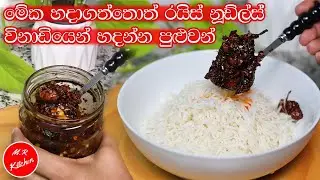 ✔මේ චිකන් පේස්ට් එක හදාගත්තොත් ෆ්&zwj;රයිඩ් රයිස් විනාඩියෙන් හදන්න පුළුවන්| chicken paste recipe|