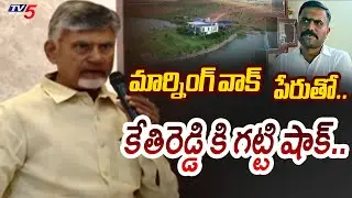 మార్నింగ్ వాక్ పేరుతో... | Chandrababu Reacts on Kethireddy Land Garbing | YSRCP | TV5 News