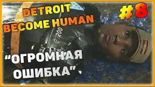 Detroit become human Прохождение #8. KitcapGames