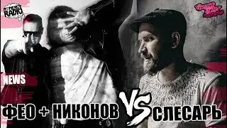 Фео и Никонов VS Андрей Оплетаев | ШТЫКНОЖ VS ТСЕЗАРЬ