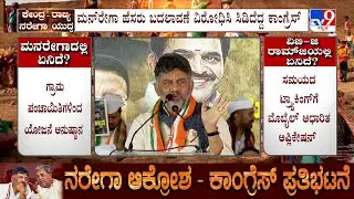 Congress Protest In Bengaluru Against Renaming MGNREGA | DK Shivakumar Speech