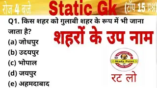 Static Gk ||  शहरों के उपनाम || study point || static gk for- ssc gd, mts, upsi, upsssc, police