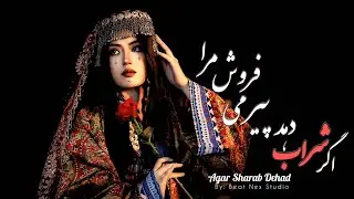 Agar_Sharab_Dehad | اگر_شراب_دهد_پیر_می_فروش_مرا | خوانده شده هوش مصنوعی