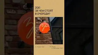 Пекарня &laquo;Zoe&raquo;: за чем стоят в очереди? - ответ в комментариях. #брендинг #coffee #обзор #ресторан