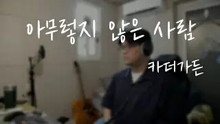 마지막 가사가 미쳤네…. (아무렇지 않은 사람 - 카더가든 cover.) 몬지노