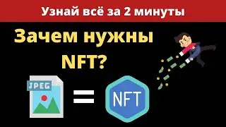 Зачем нужны NFT || NFT это просто картинка?