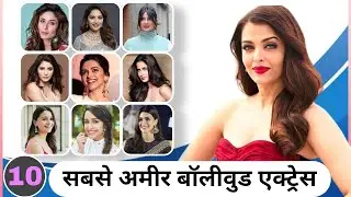 Top Richest Actresses In Bollywood | Money Maker Actress