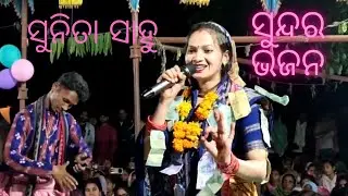   କଳା କୋଇଲିର କୁହୁ ମିଠା ମିଠା # Sunita sahu#kirtanbhajan #trending song👑👑👑👑👑👑
