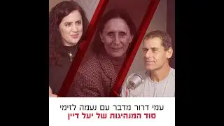 סוד המנהיגות של יעל דיין | עם ח״כ נעמה לזימי