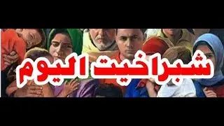 تقرير بالصوت و الصورة عن مشاكل أهل شبراخيت