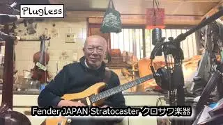 竹下アツシ ギターマニアの為のギター講座「Zoom G1 FOUR 14 SkatarDrv Fender JAPAN Stratocasterクロサワ楽器」の巻