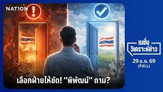 เนชั่นวิเคราะห์ข่าว | 29 ม.ค.69 | NationTV22