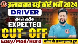 ALLAHABAD HIGH COURT GROUP D DRIVER CUT OFF | GROUP D SAFE SCORE, DRIVER OFFICIAL & EXPECTED CUT OFF
