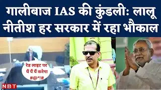 Bihar IAS KK Pathak Viral Video: CM Nitish से लेकर Lalu Yadav तक क्यों मानते हैं केके पाठक का रुतबा।