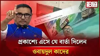 প্রকাশ্যে এসে যে বার্তা দিলেন ওবায়দুল কাদের | Obaidul Quader gave when he came out in public |