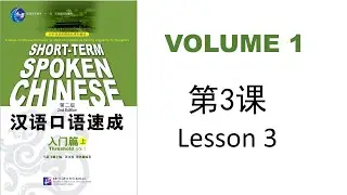 (3) Short-Term Spoken Chinese - Vol.1 | 汉语口语速成 - 入门篇：上｜第一课：你吃什么 | Lesson 3 | Beginner Speaking HSKK