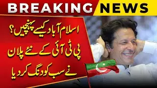 How to Reach Islamabad? PTI&rsquo;s New Plan Shocks Everyone! | Imran Khan | PTI Protest | Public News