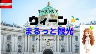【ウィーンをまるっと観光】　寡黙な夫と２人旅　麗しの都を2日で巡る！ウィーンの魅力を凝縮した弾丸ツアー　芸術・食・音楽・文化    2 Days in VIENNA Austria