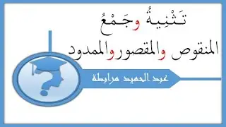 تثنية وجمع المنقوص والمقصور والمدود