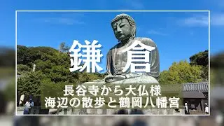 【鎌倉】長谷寺から大仏様、海辺の散歩と鶴岡八幡宮