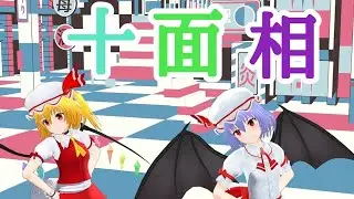 【東方MMD】十面相