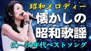 昭和フォーク＆歌謡曲🎸 青春が蘇る60〜80年代名曲集