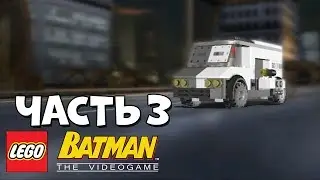 LEGO Batman: The Video Game Прохождение - Часть 3 - ПОГОНЯ ДВУЛИКОГО