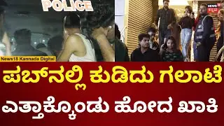 Bengaluru New Year Celebration 2026 | Brigade Road | ಹೊಸ ವರ್ಷದ ಪಾರ್ಟಿಯಲ್ಲಿ ಗಲಾಟೆ | N18V