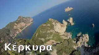 &Kappa;έ&rho;&kappa;&upsilon;&rho;&alpha;, Corfu island 1