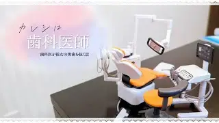 【ASMR 歯科医彼氏】虫歯の奥歯を抜かれる歯医者嫌いな彼女【＊本物の歯医者さんがロールプレイ】dental dentist roleplay Role playing