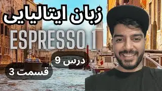 آموزش زبان ایتالیایی / کتاب اسپرسو 1 / درس نهم / قسمت 3 (پایان این درس)