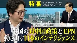 特番『米国の対中国政策とEPN、動き出す日本のインテリジェンス』ゲスト：評論家　江崎道朗氏