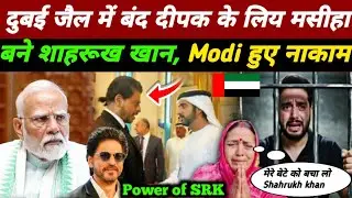 Deepak Dubai Jail News: Bihar के बेटे दीपक को लाएंगे Shahrukh Khan? | Siwan | Saudi Arabia | UAE