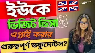 ইংল্যান্ড টুরিস্ট ভিসা ও ডকুমেন্টস সমূহ।।Important documents for UK visit visa application।।
